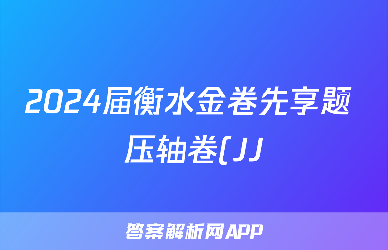 2024届衡水金卷先享题 压轴卷(JJ)文综(一)1答案